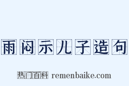 雨闷示儿子造句是什么意思的图片